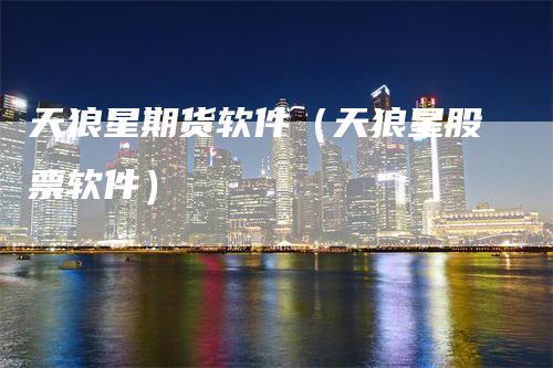 天狼星期货软件（天狼星股票软件）