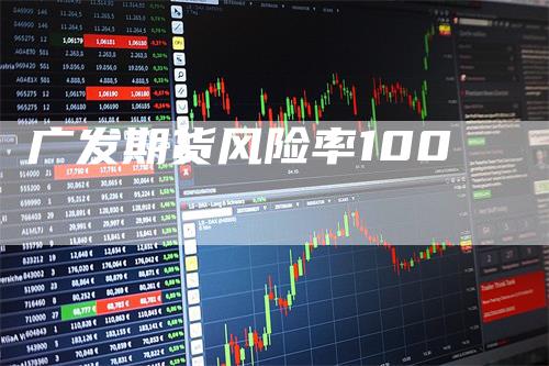 广发期货风险率100