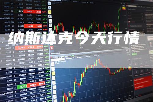 纳斯达克今天行情