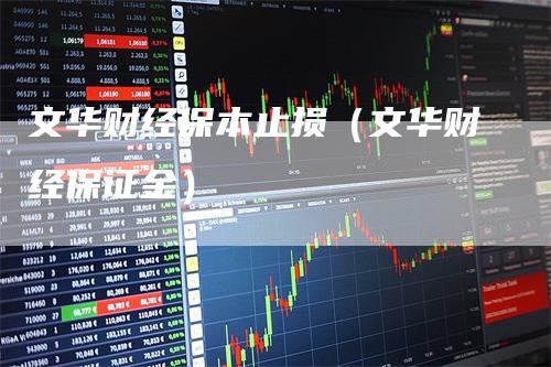 文华财经保本止损(文华财经保证金)