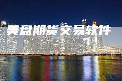 美盘期货交易软件