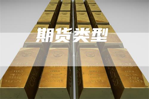 期货类型