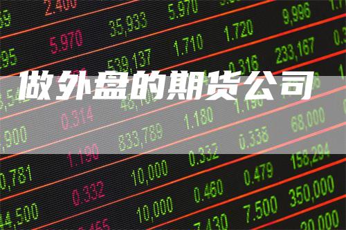 做外盘的期货公司