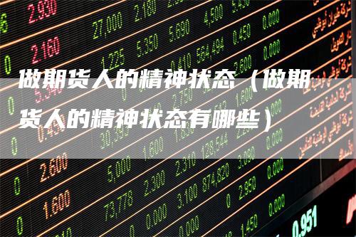做期货人的精神状态（做期货人的精神状态有哪些）