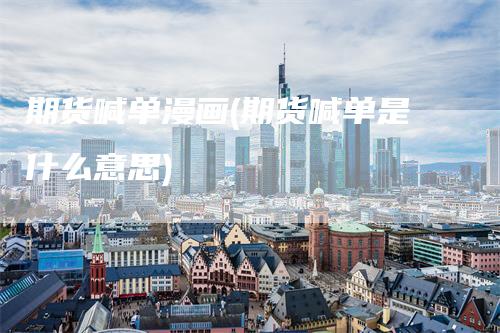 期货喊单漫画(期货喊单是什么意思)