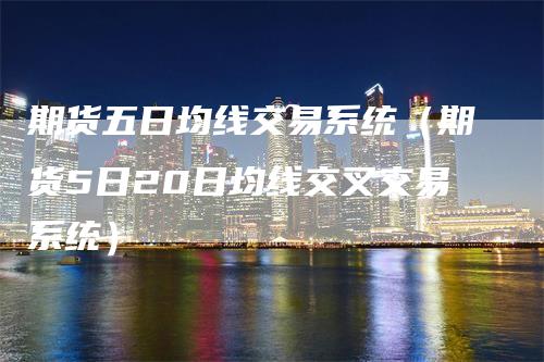 期货五日均线交易系统(期货5日20日均线交叉交易系统)