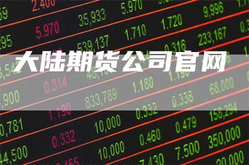 大陆期货公司官网
