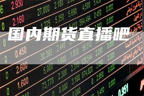国内期货直播吧