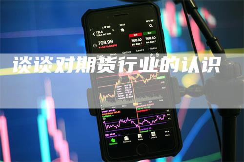 谈谈对期货行业的认识