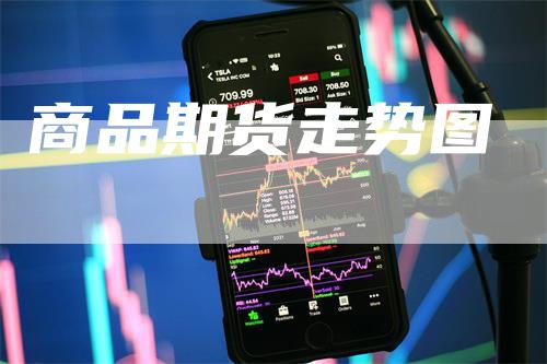 商品期货走势图