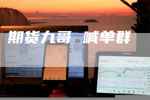 期货九哥 喊单群