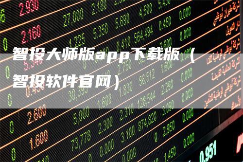 智投大师版app下载版（智投软件官网）
