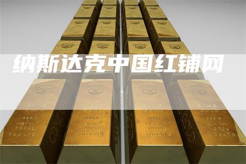 纳斯达克中国红铺网