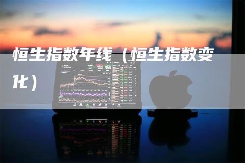 恒生指数年线（恒生指数变化）