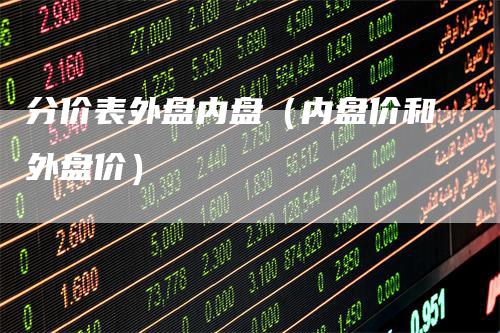 分价表外盘内盘(内盘价和外盘价)