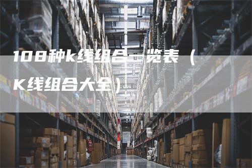108种k线组合一览表（K线组合大全）