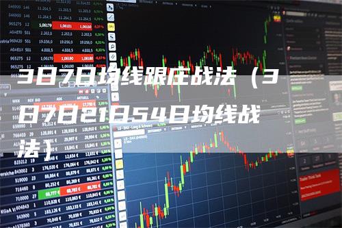 3日7日均线跟庄战法（3日7日21日54日均线战法）