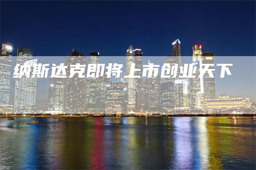 纳斯达克即将上市创业天下