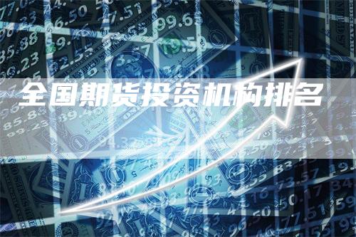 全国期货投资机构排名