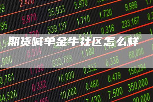 期货喊单金牛社区怎么样