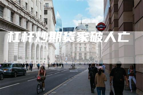 杠杆炒期货家破人亡