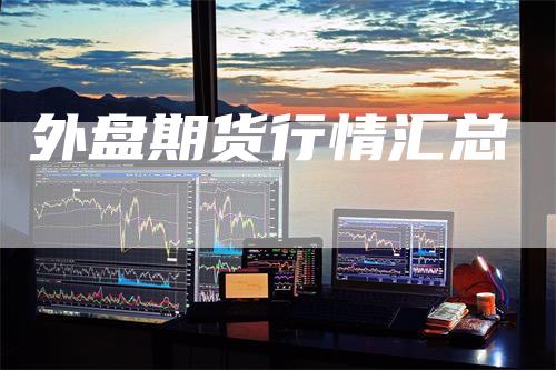 外盘期货行情汇总