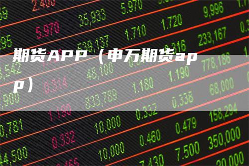 期货APP(申万期货app)