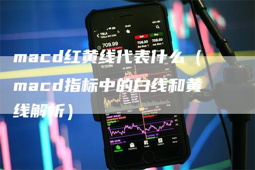 macd红黄线代表什么（macd指标中的白线和黄线解析）