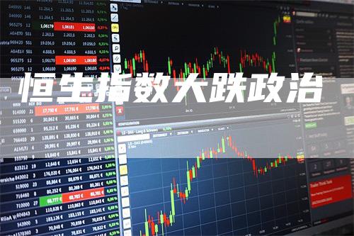 恒生指数大跌政治