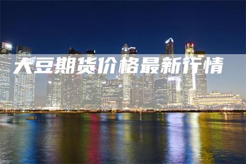 大豆期货价格最新行情