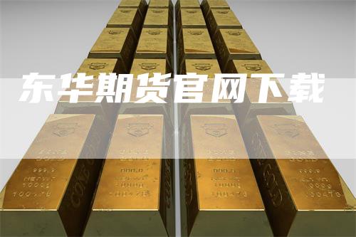 东华期货官网下载