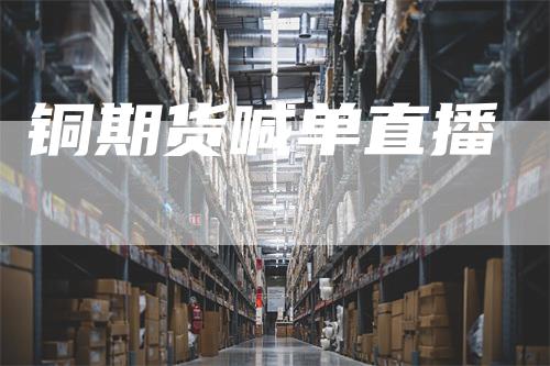 铜期货喊单直播