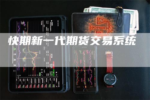 快期新一代期货交易系统
