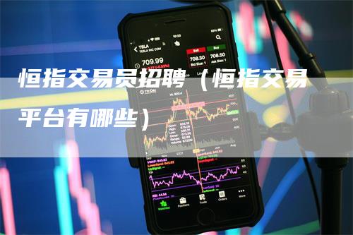 恒指交易员招聘(恒指交易平台有哪些)