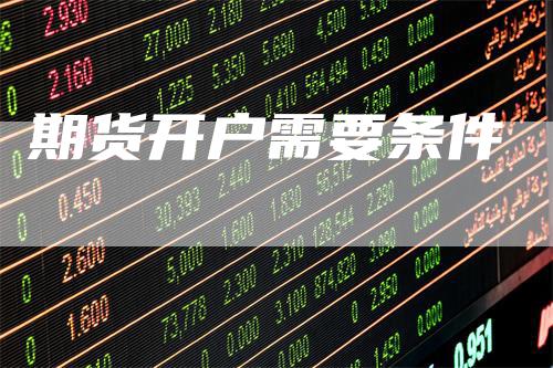 期货开户需要条件