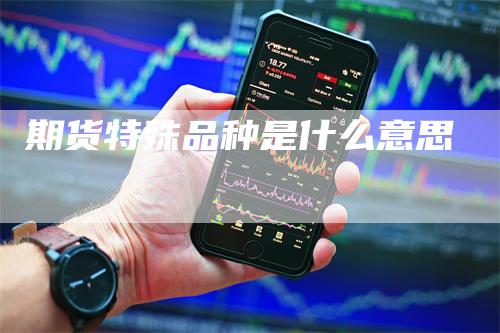 期货特殊品种是什么意思