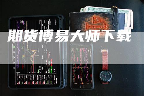 期货博易大师下载