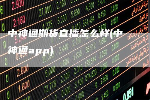 中神通期货直播怎么样(中神通app)