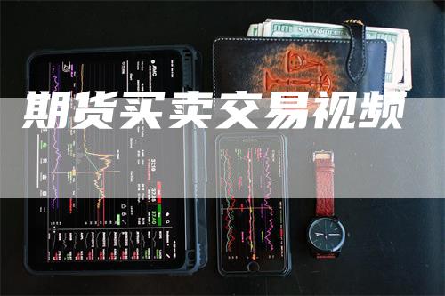 期货买卖交易视频