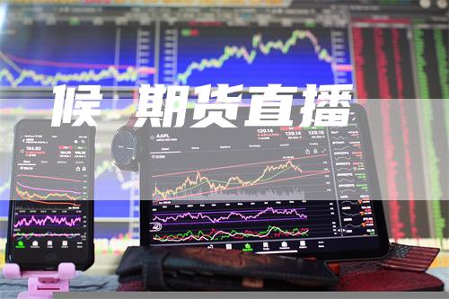 候埅期货直播