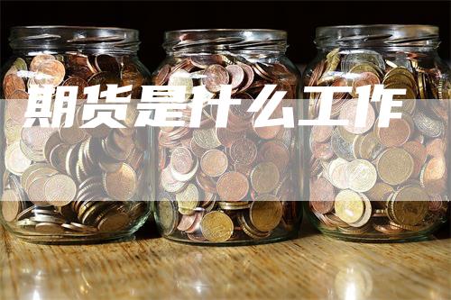 期货是什么工作