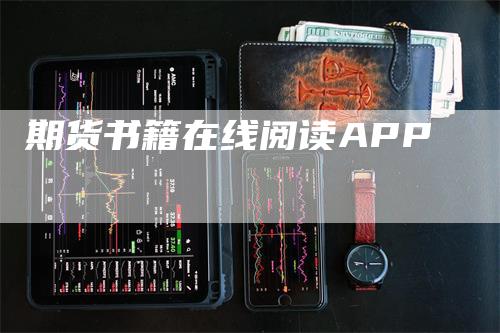 期货书籍在线阅读APP