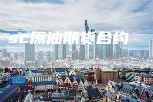 sc原油期货合约