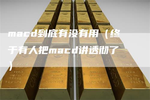 macd到底有没有用（终于有人把macd讲透彻了）