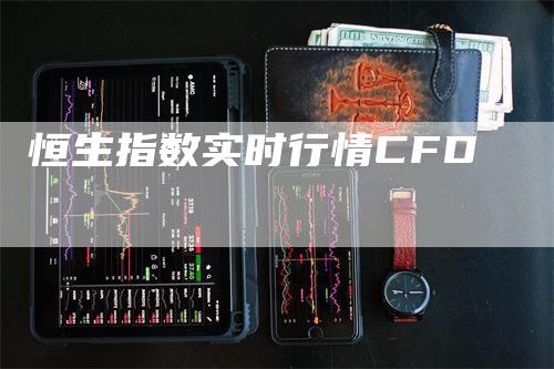 恒生指数实时行情CFD