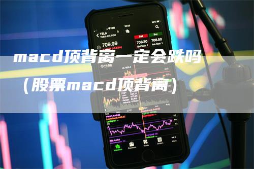 macd顶背离一定会跌吗（股票macd顶背离）