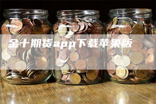 金十期货app下载苹果版