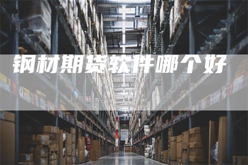 钢材期货软件哪个好