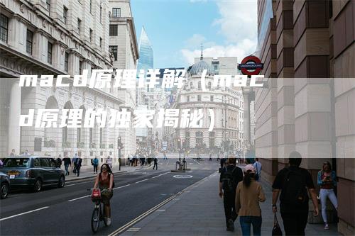 macd原理详解（macd原理的独家揭秘）