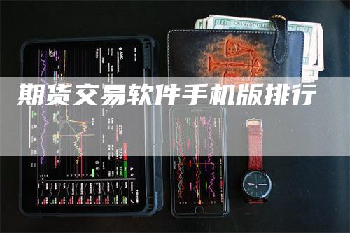 期货交易软件手机版排行